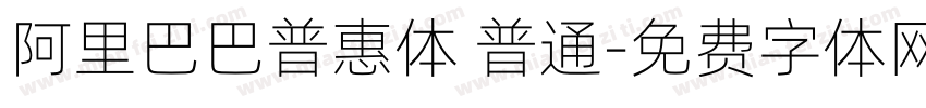 阿里巴巴普惠体 普通字体转换